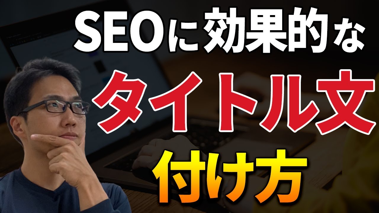 SEOに効果的なタイトルの付け方とコツ