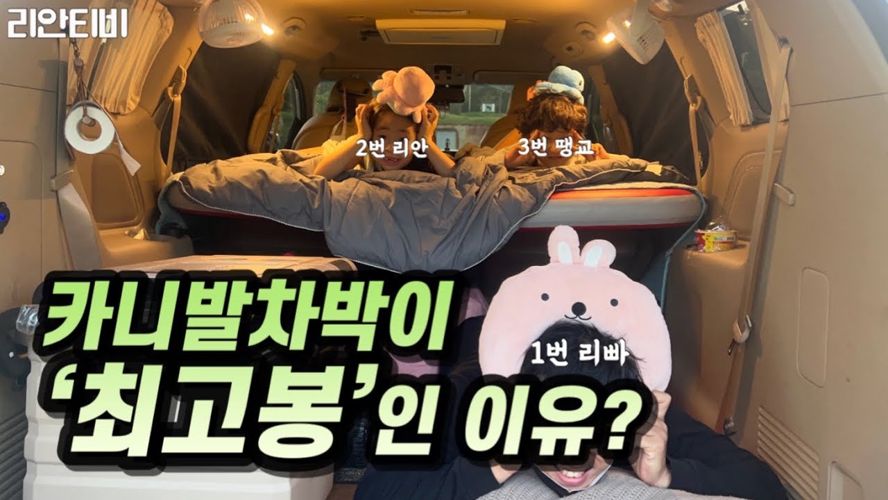 5명도 가능한 차박 평탄화ㅣ차에서 자는 3명가족의 즐거운 차박 브이로그ㅣ카니발이 차박의 ‘끝판왕’인 이유?