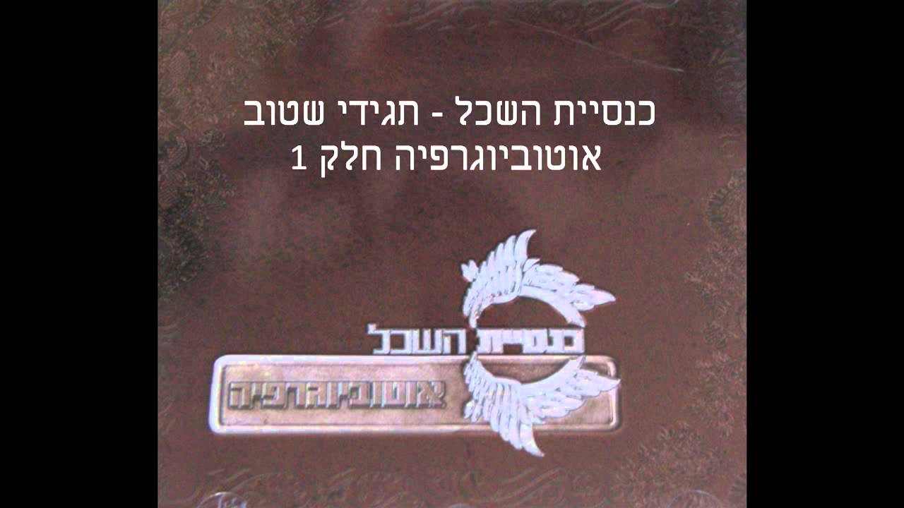 כנסיית השכל - תגידי שטוב (אוטוביוגרפיה)