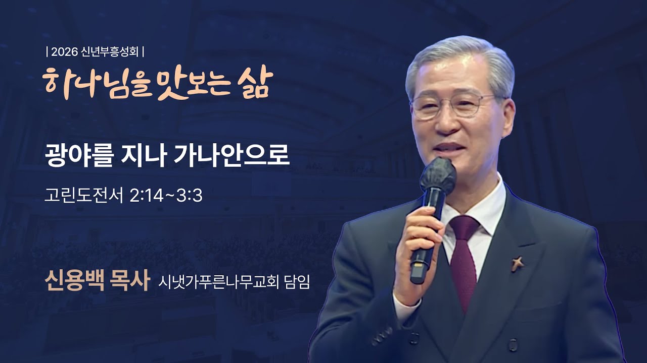 광야를 지나 가나안으로 (고린도전서 2:14 - 3:3, 신용백 목사, 260114)