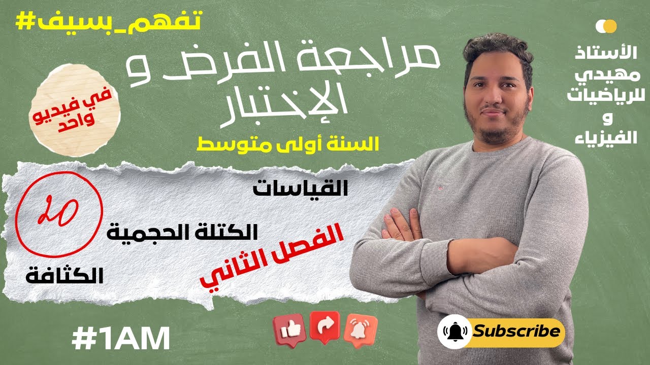 ملخص درس القياسات | الكتلة الحجمية والكثافة | مراجعة الفرض والاختبار | فيزياء 1AM