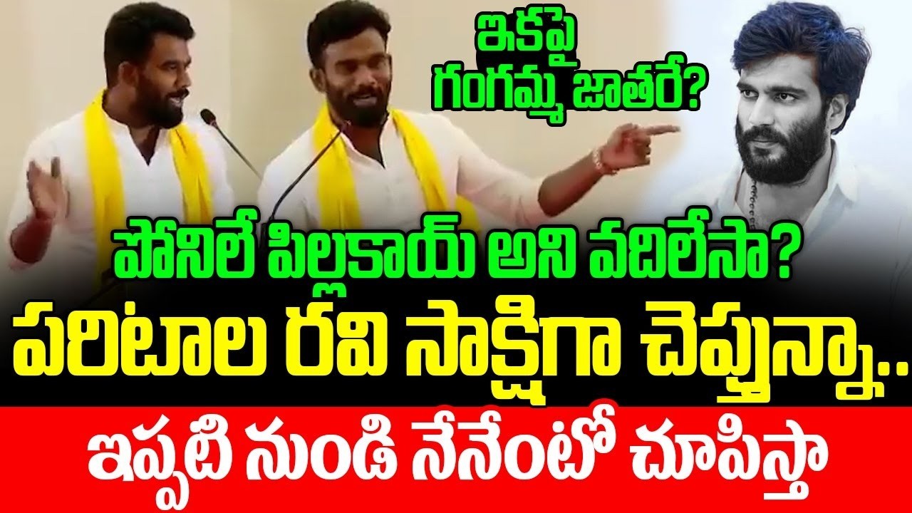 Paritala Ravi సాక్షిగా చెప్తున్నా Paritala Sriram Issues Mass Warning to Bairreddy Siddharth Reddy
