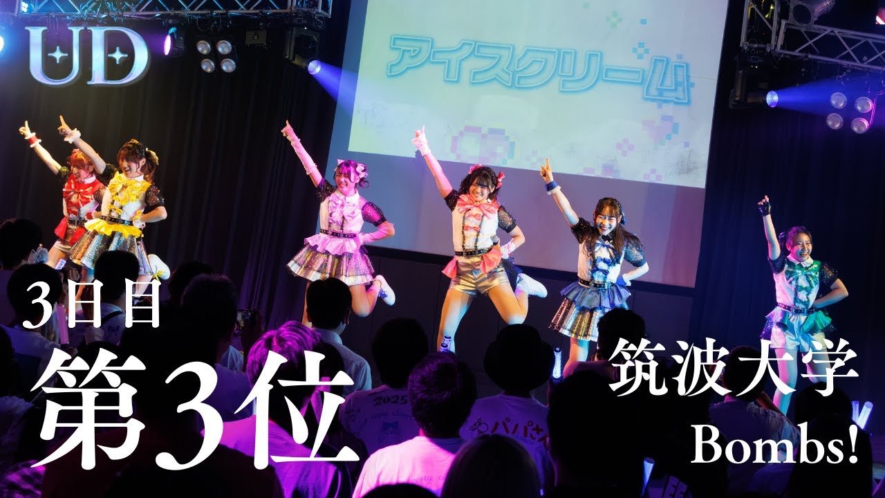 【第3位】筑波大学 / Bombs!［UNIDOL 2025 Fresh in KANTO  3日目］