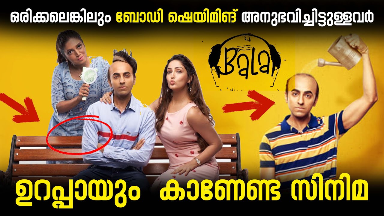 എല്ലാവർക്കും കുറവുകൾ ഉണ്ടാകും ആ കുറവുകളെ അംഗീകരിക്കാൻ പഠിപ്പിക്കുന്ന സിനിമ |Bala Movie explained|