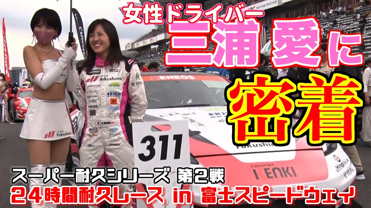 【スーパー耐久とは？】富士24時間レース ST3クラス参戦！～ Team Fukushima 女性ドライバー三浦愛に密着！～ Ai Miura Official Channel Vol.85