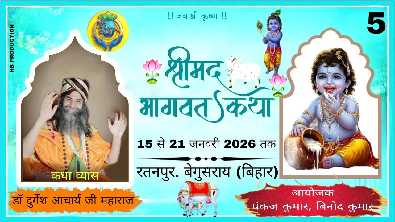 DAY - 5 ! श्रीमद् भागवत कथा ज्ञान यज्ञ ! रतनपुर. बेगुसराय (बिहार) . DR.DURGESH ACHARYA JI MAHARAJ...