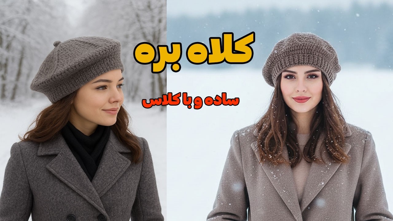 آموزش بافت کلاه بره فرانسوی با قلاب | شیک، ساده و فوق‌العاده جذاب 😍🧶