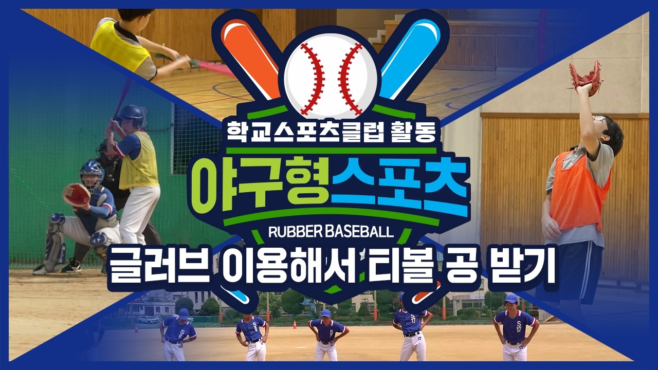 [중학교 학교스포츠클럽 활동] 야구형 스포츠_3주제_글러브 이용해서 티볼 공 받기