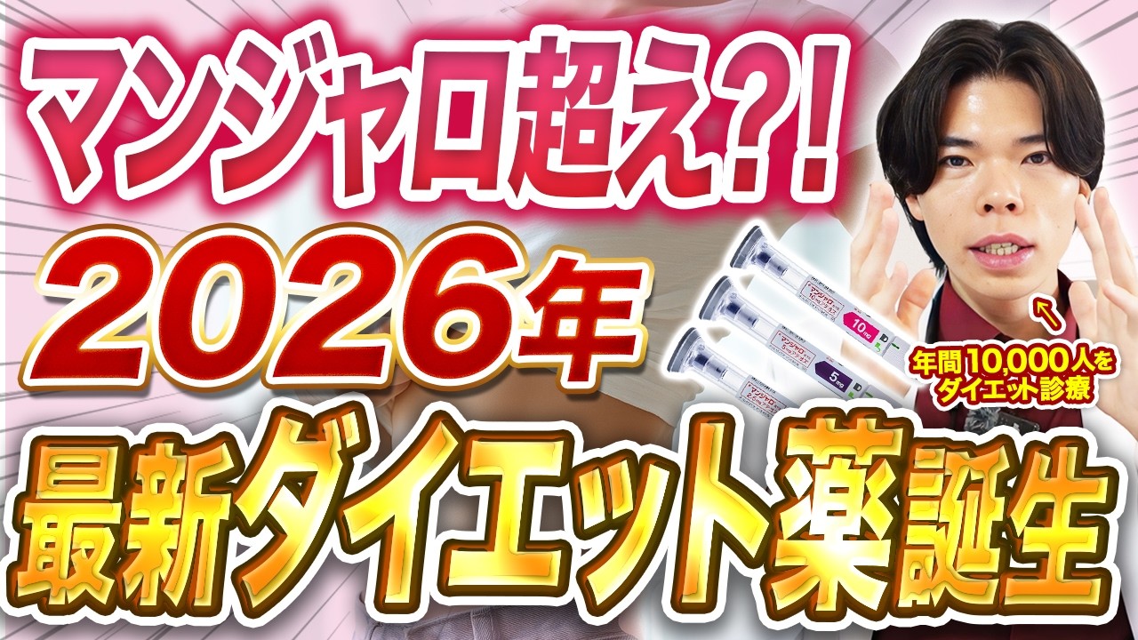 【マンジャロより痩せる？】最新ダイエット薬が誕生｜効果・副作用を現役医師が解説