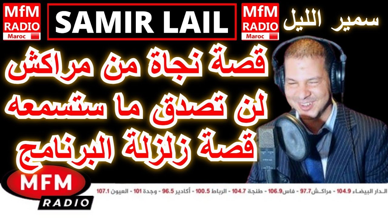 سمير الليل قصة نجاة من مراكش لن تصدق ما ستسمعه قصة زلزلة البرنامج Samir Lail 2024