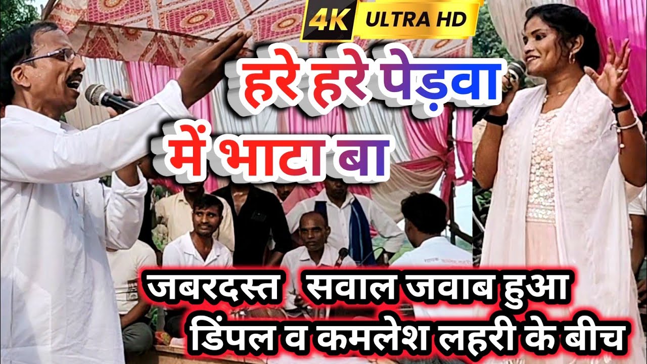 जबरदस्त सवाल जवाब हुआ कमलेश लहरी व डिंपल के बीच #हरे हरे पड़वा में भाटा बा #star DP music studio