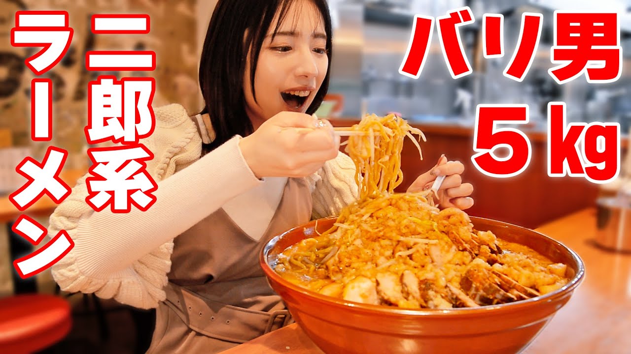 【大食い】二郎系ラーメン５㎏食べてイケメンになる！バリ男【ますぶちさちよ】