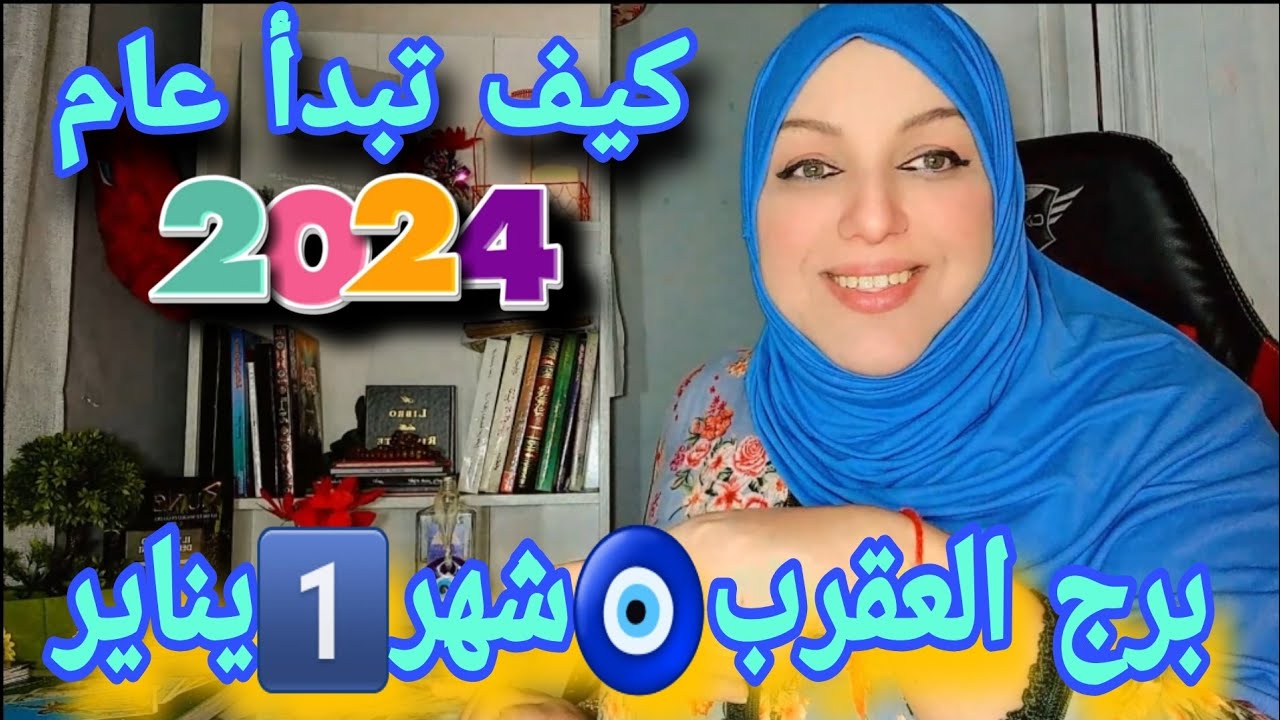 برج العقرب🧿شهر1يناير طاقة التحريض يقولون ما فيك و ما ليس فيك/سببه الغيرة و الحقد مضغوطين يا حرام🤭