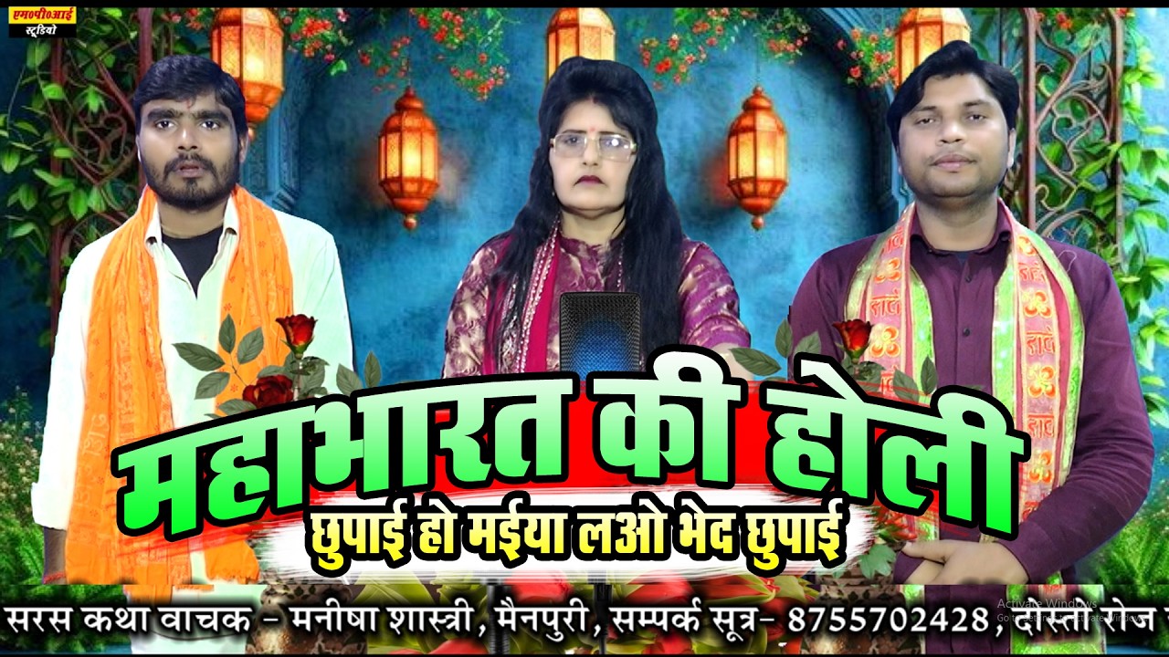 महाभारत पर होली‌-2 !!  छुपाई हो मईया लओ भेद छुपाई !! सिंगर मनीषा शास्त्री मो- 8755702428