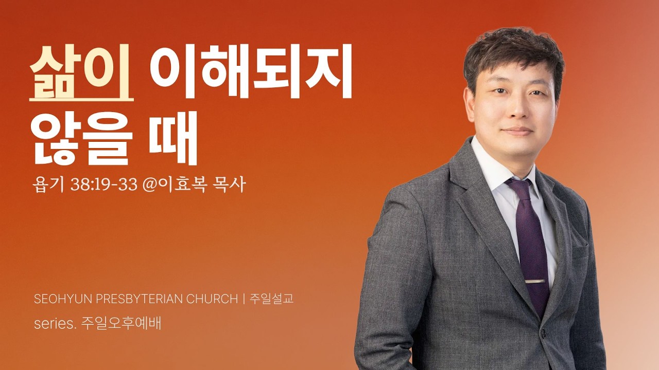 2026-02-15(주일)ㅣ대구서현교회 주일오후예배ㅣ삶이 이해되지 않을 때 (욥기 38:19-33절)ㅣ이효복 목사