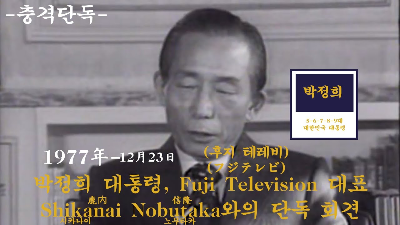 [충격단독] 박정희 대통령, 후지테레비 대표 시카나이 노부타카와의 회견 -1977.12.23-