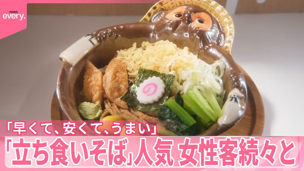 【立ち食いそば】出店相次ぐワケは？  女性客にも人気  そばが“飲み物”ユニークな店名も