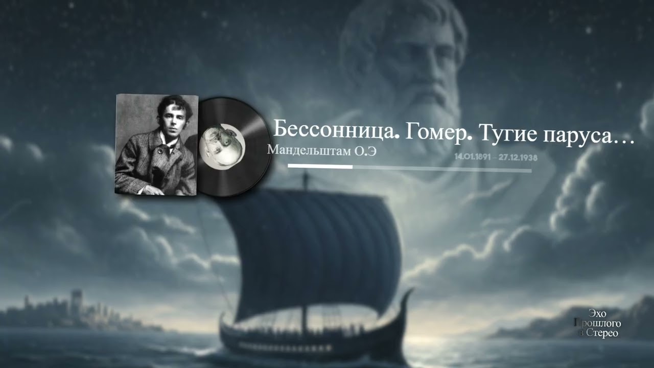 Бессонница. Гомер. Тугие паруса…(Мандельштам О.Э)