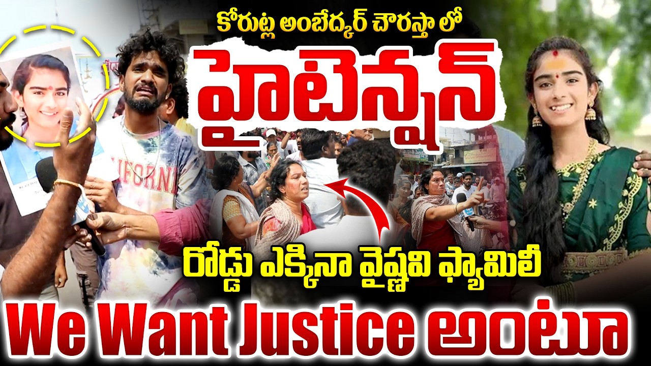 వైష్ణవి కేసు లో కొత్త మలుపు..? Police vs Protest 😳 Korutla Situation Explained | Latest Update