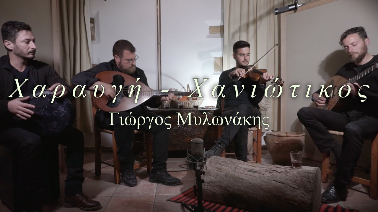 Χαραυγή/Χανιώτικος - Γιώργος Μυλωνάκης & Γρηγόρης Κονταξάκης (OFFICIAL MUSIC VIDEO)