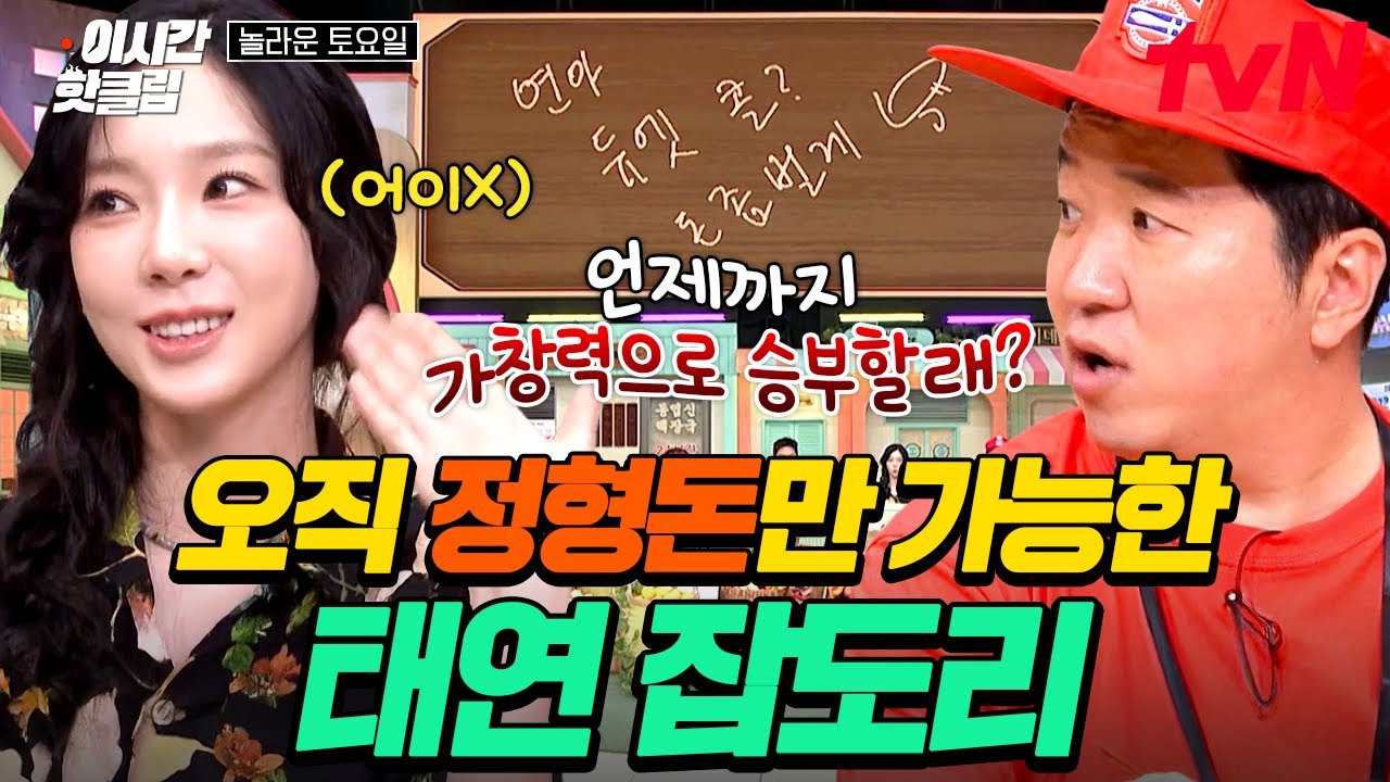 [#놀라운토요일] 태연 잡도리하는 건 정형돈밖에 없다;; 티격태격 케미 자랑하는 둘ㅋㅋㅋ😝