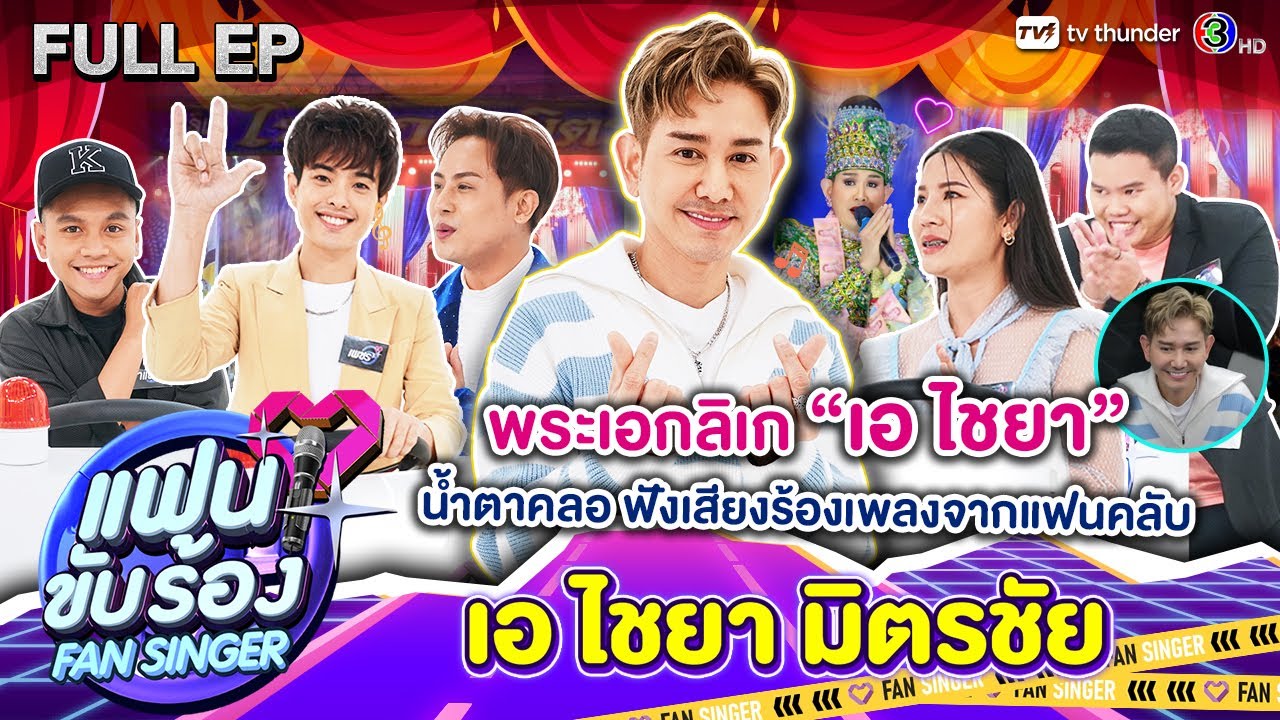 Fan Singer แฟนขับร้อง | EP.07 | เอ ไชยา | 17 มี.ค.67 FULL EP