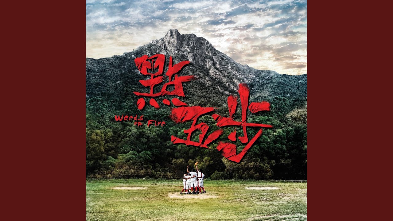 沙燕之歌 (電影《 點五步》 主題曲)