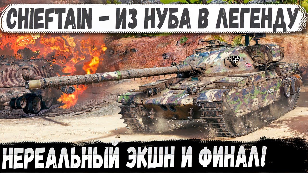 Chieftain - Когда адреналин не отпускает до конца боя