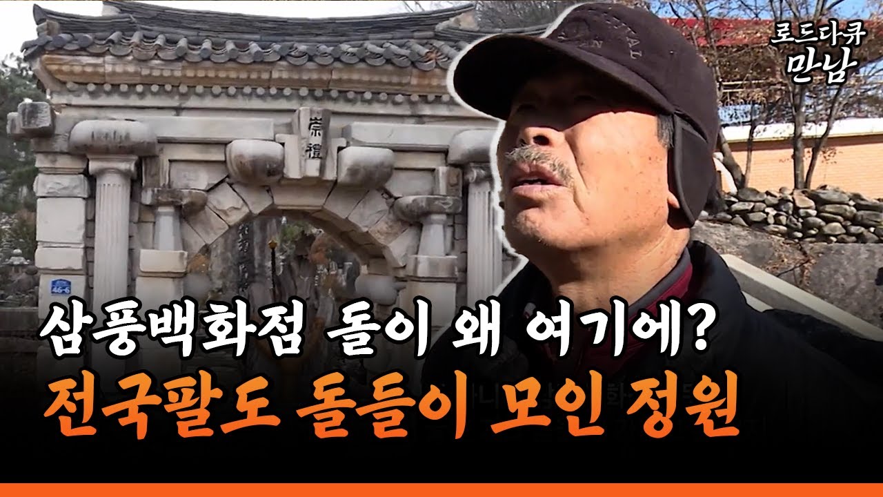 [로드다큐 만남 111-1] 삼풍백화점 돌이 왜 여기에? 전국팔도 돌이 모인 정원