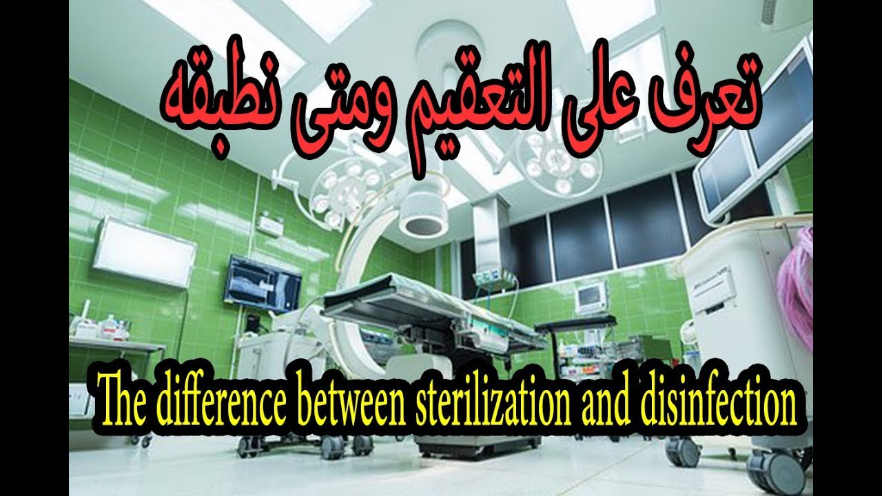 شرح مهم  I ما هو الفرق بين  تعقيم وتطهير الأسطح    Disinfection and  Sterilization