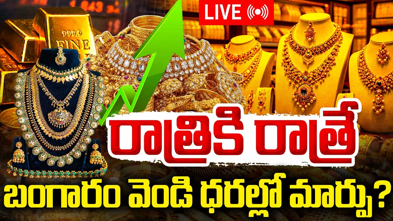 🔴LIVE :  బంగారం,వెండి ధరల్లో మార్పు | Gold Price Big Fall? | Today Gold Rate | Silver Rate | SumanTV