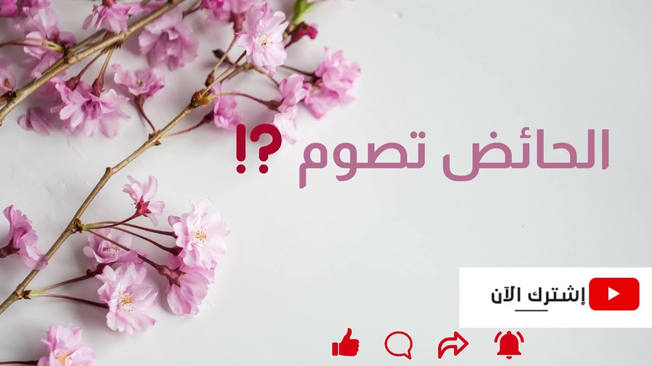 الحائض تصوم ⁉️