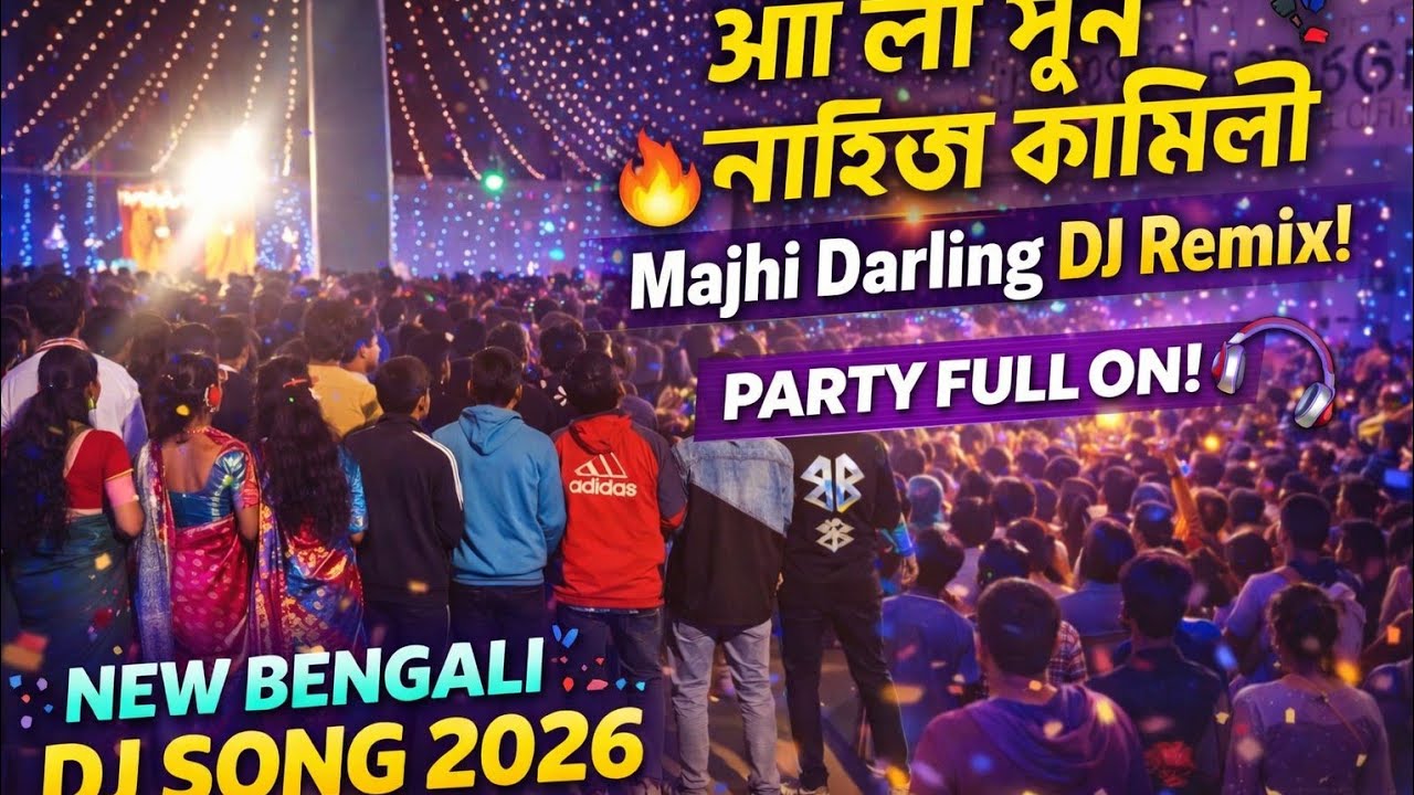 Aai La Sun Nay Pahije Kamvali 🔥 | Majhi Darling DJ Remix | New Bengali DJ Song 2026
