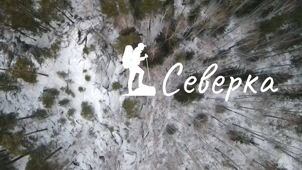 Северка. Если дома не сидится