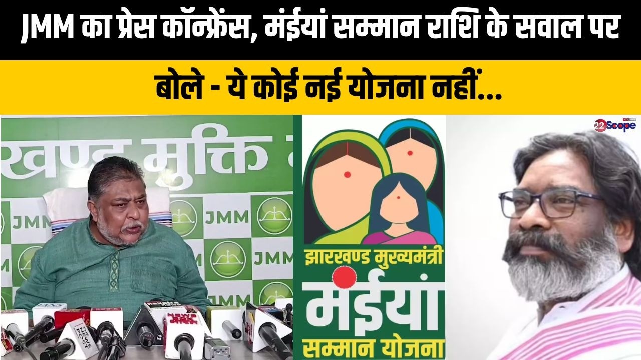 JMM का प्रेस कॉन्फ्रेंस, मंईयां सम्मान राशि के सवाल पर बोले - ये कोई नई योजना नहीं...