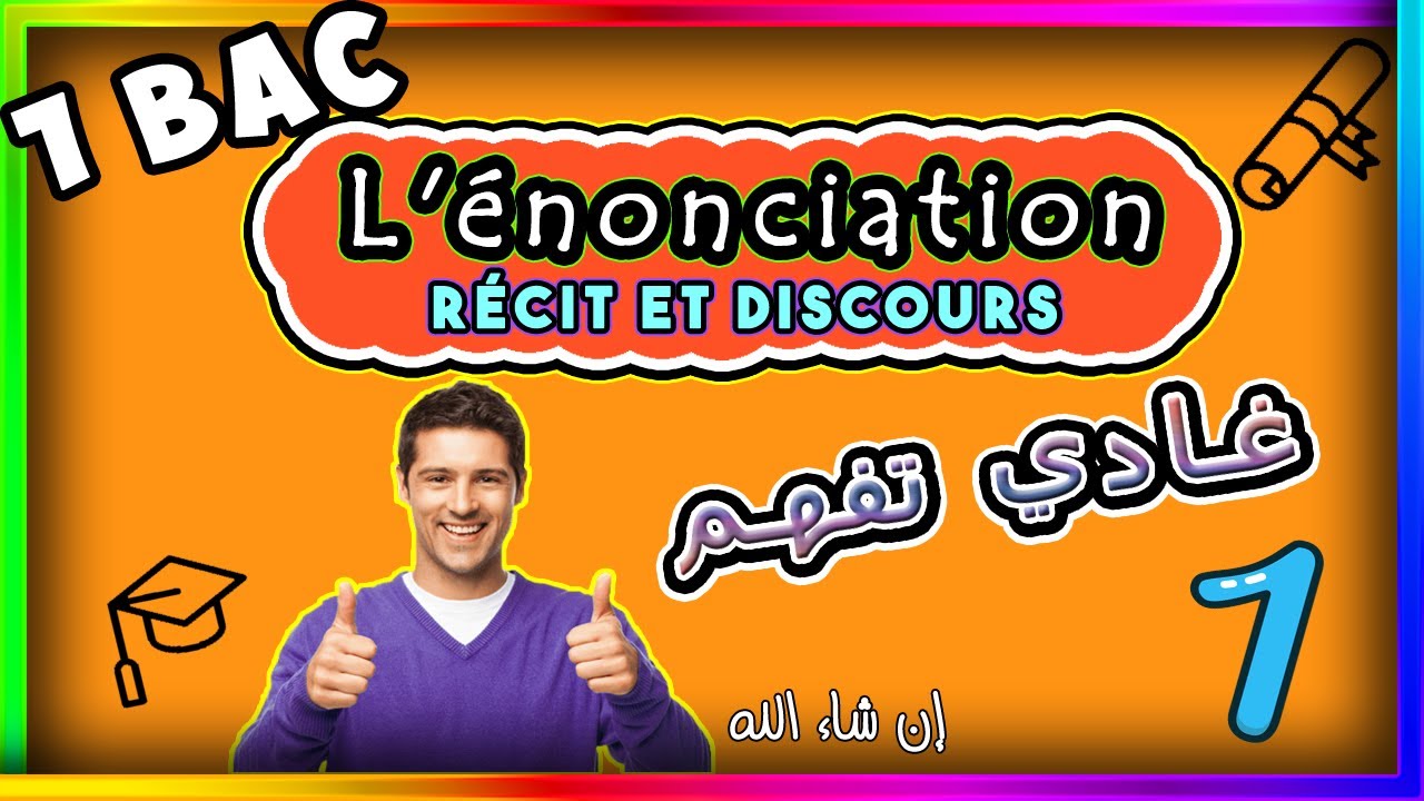 1  bac ومعرفة النوع بطريقة سهلة ورااائعة و بالدارجة   L'énonciation (Récit et discours)   شرح درس