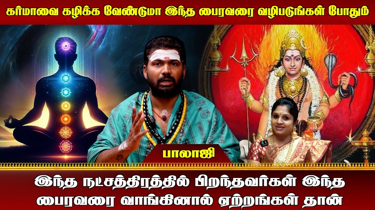 இந்த நட்சத்திரத்தில் பிறந்தவர்கள் இந்த பைரவரை வாங்கினால் ஏற்றங்கள் தான்