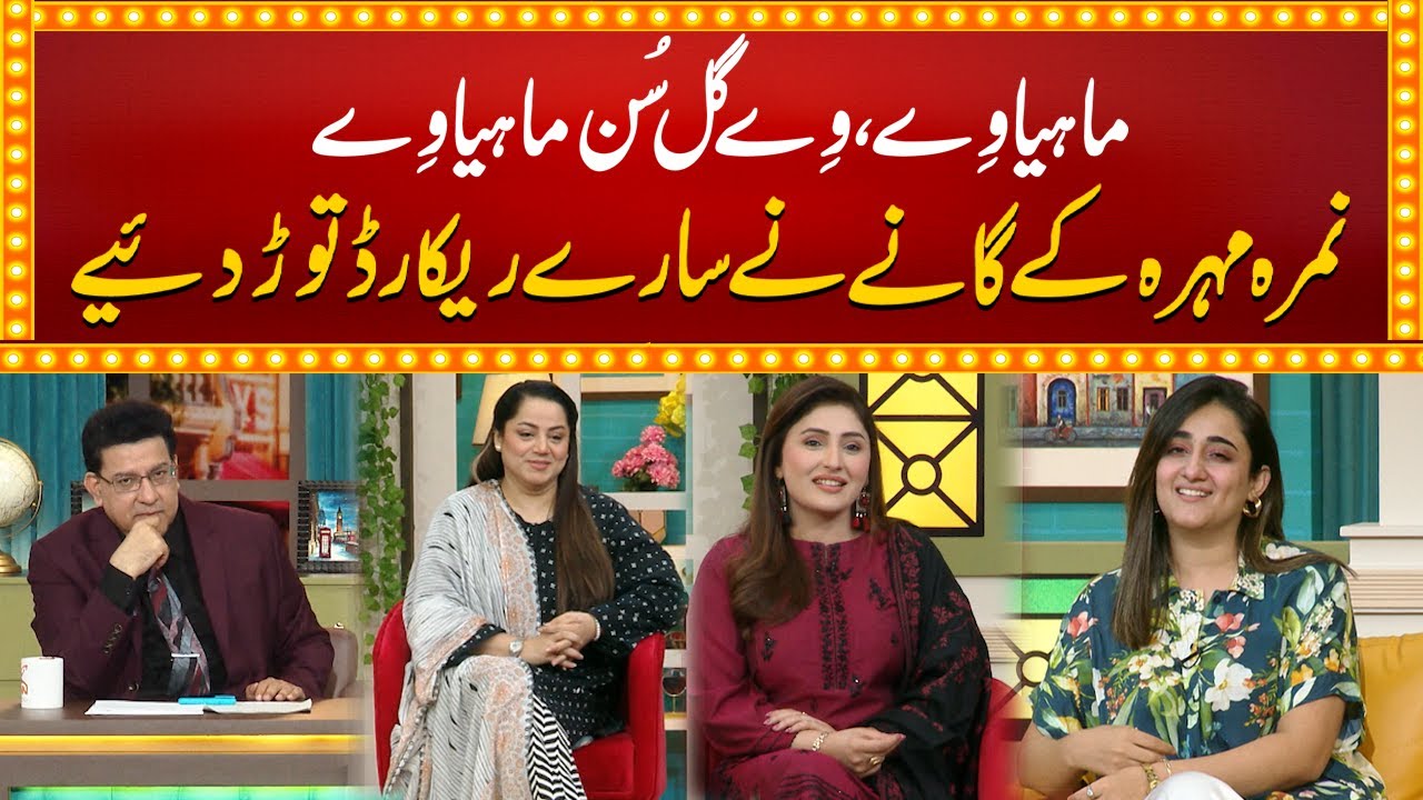 Maya Ve Gal Sun Mahiya Ve | Junaid Saleem | Nimra Mehra  | Naseem Vicky | Najia Baig | GNN