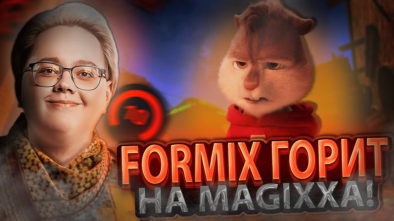 MAGIXX СЫГРАЛ в КОМАНДЕ с FORMIX НА 4K ELO! MAGIXX ВЫВОДИТ FORMIX'a ИЗ СЕБЯ! #cs2 #cs #magixx
