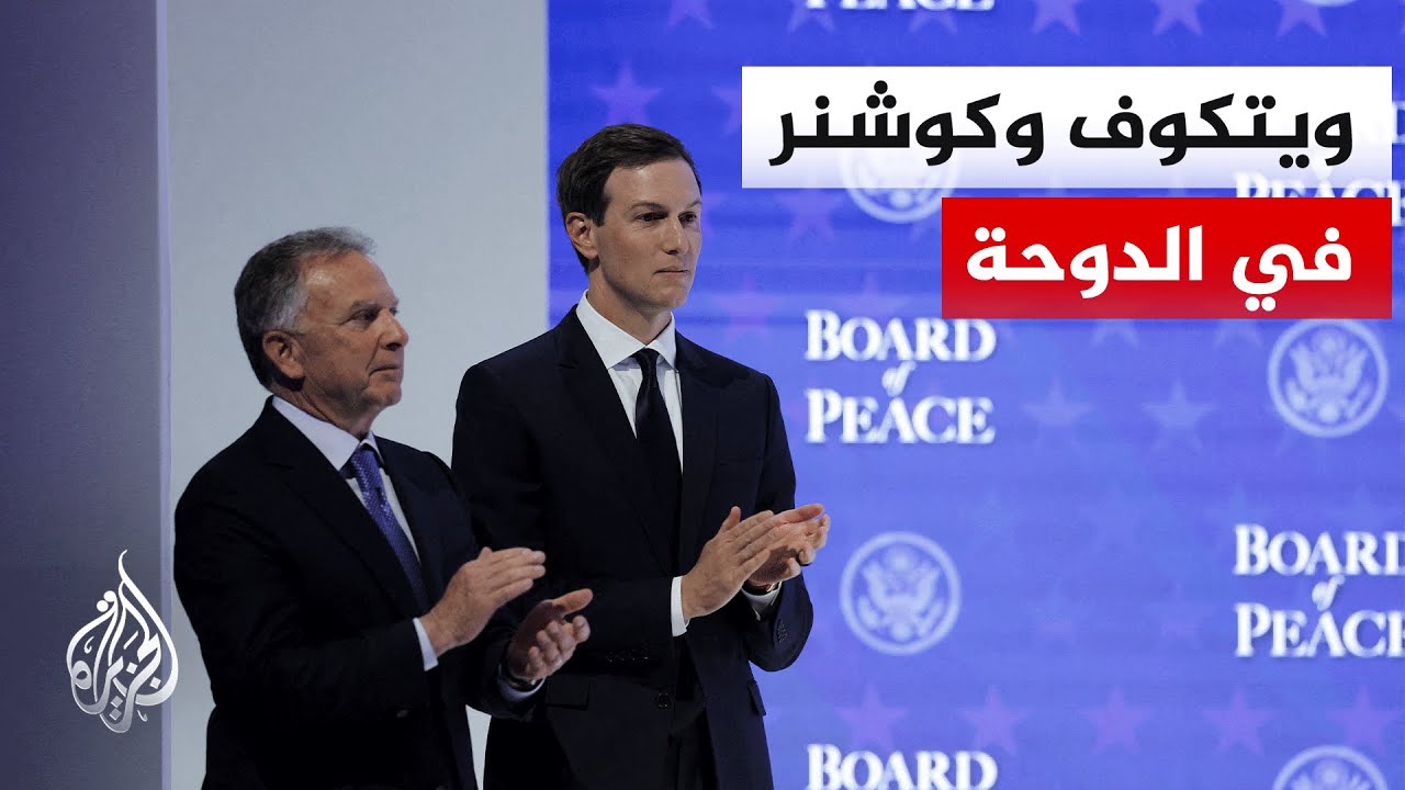 مبعوثا ترمب يصلان إلى العاصمة القطرية.. التفاصيل مع مراسل الجزيرة