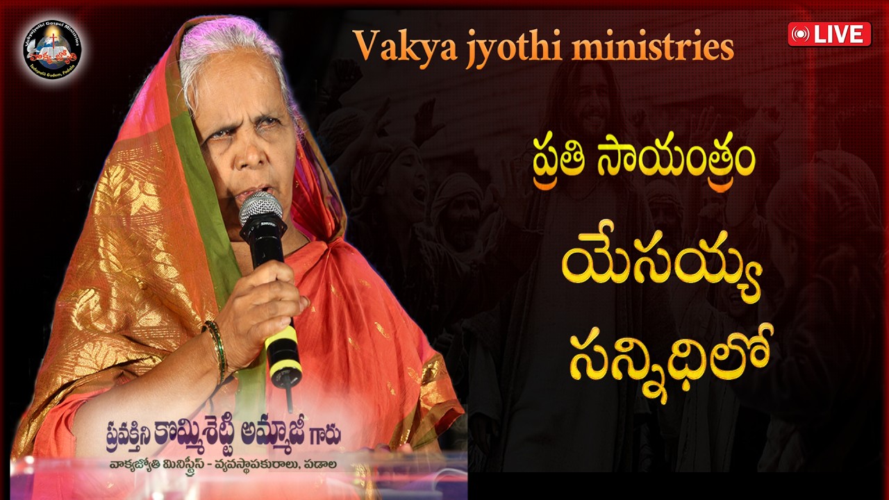 ప్రతి సాయంత్రం యేసయ్య సన్నిధిలో | వాక్యజ్యోతి మినిస్ట్రీస్ || Feb 23 2026