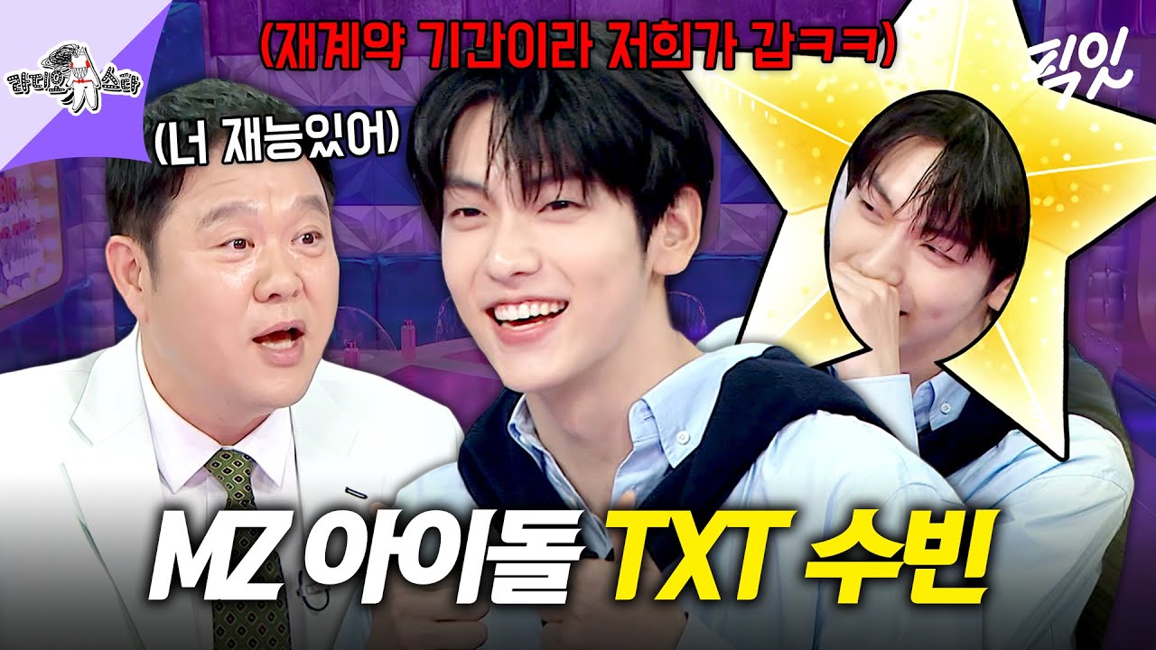 [라디오스타] 김구라가 인정한 하이브 비밀병기ㅋㅋㅋ 거침없는 입담으로 라스 찢고 간 투바투 리더 수빈 MBC250716방송 #라스 #TXT #수빈