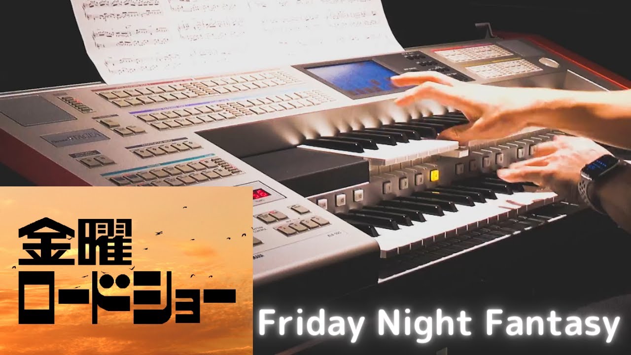 『映画って本当にいいもんですね』Friday Night Fantasy - Pierre Porte Orchestra 高音質エレクトーンカバー原曲キー 金曜ロードショーテーマ曲