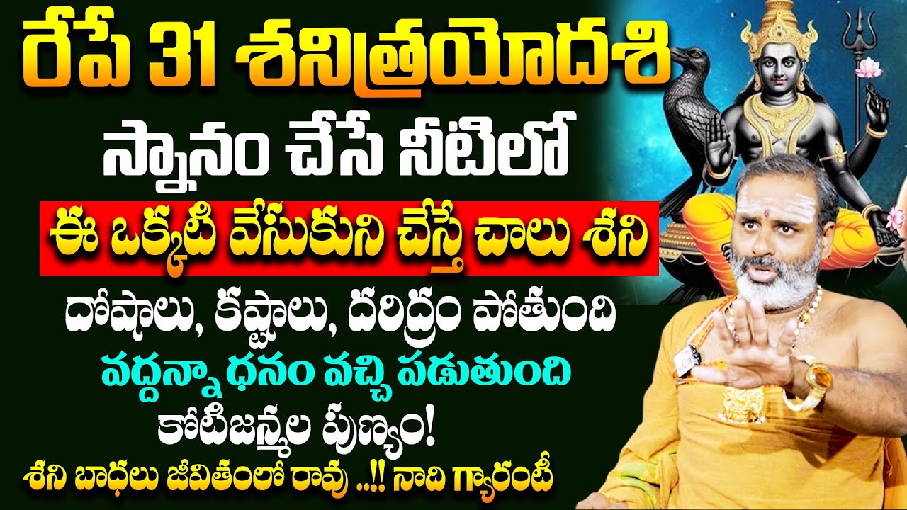 రేపే శనిత్రయోదశి స్నానం చేసే నీటిలో ఈ ఒక్కటి వేసుకుని చేస్తే చాలు శని దోషాలు,కష్టాలు,దరిద్రం పోతుంది