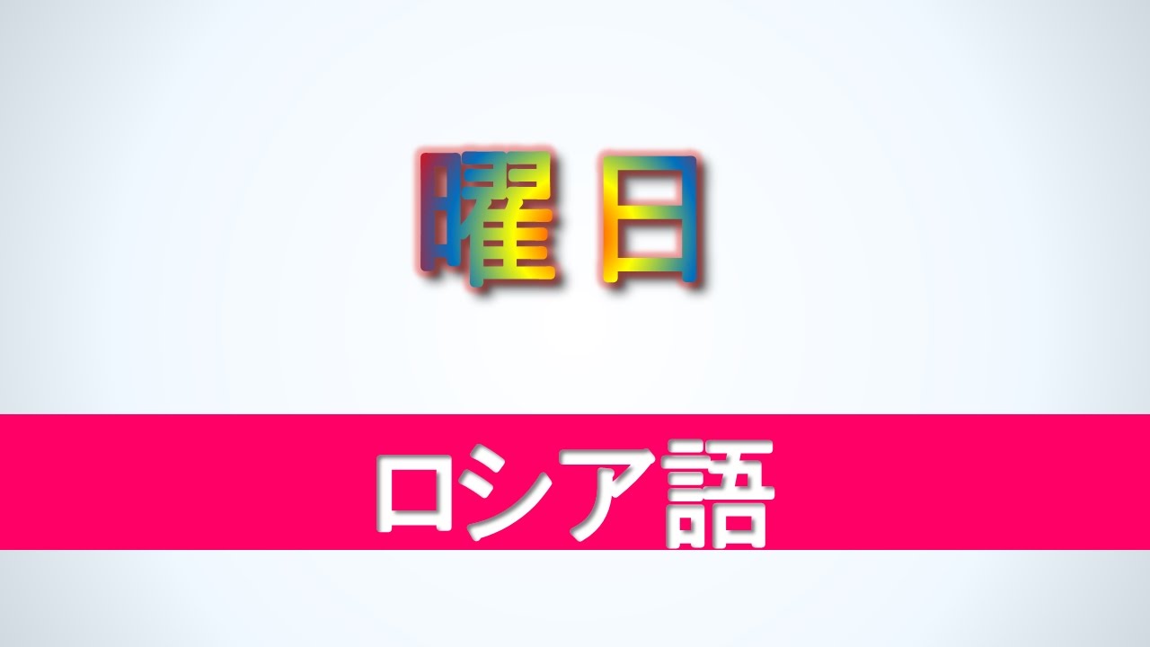 ロシア語講座 | 曜日 | 初級ロシア語ボキャブラリー