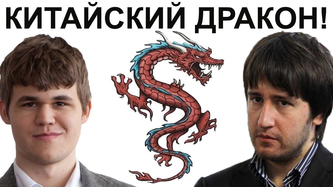 Шахматы. Магнус Карлсен. Укрощение КИТАЙСКОГО ДРАКОНА!