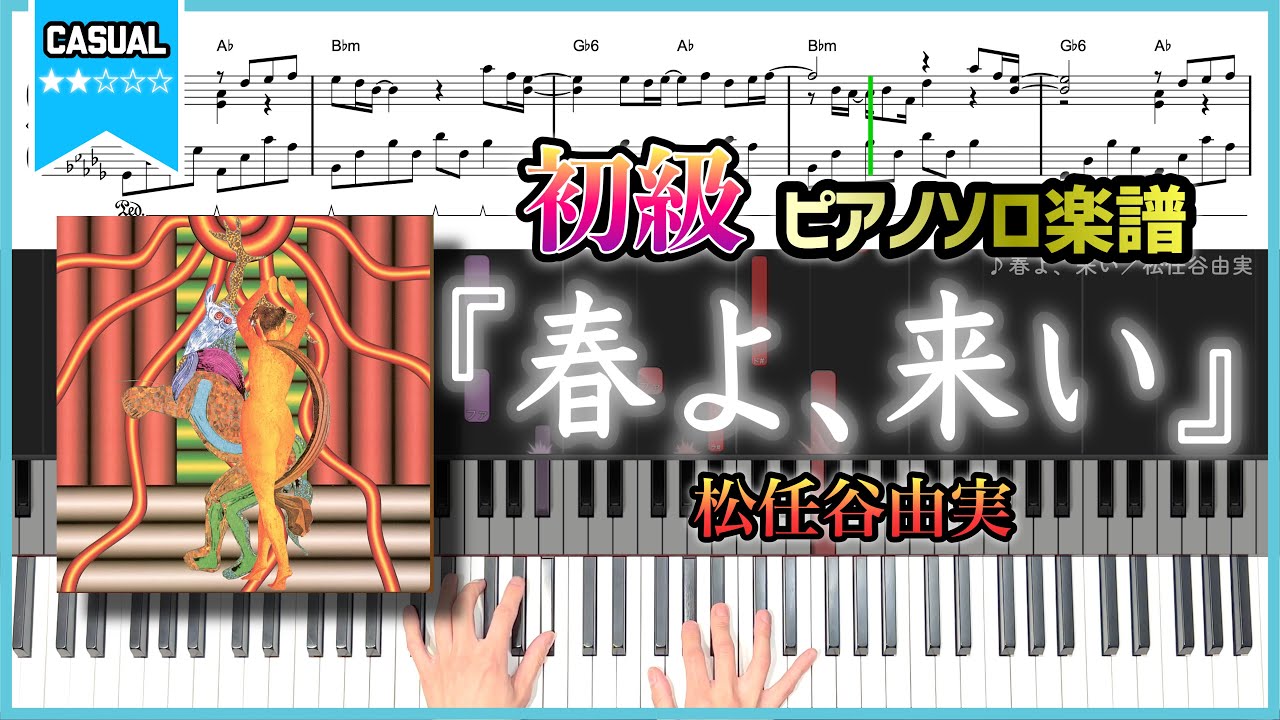 【楽譜】『春よ、来い／松任谷由実』初級ピアノ楽譜
