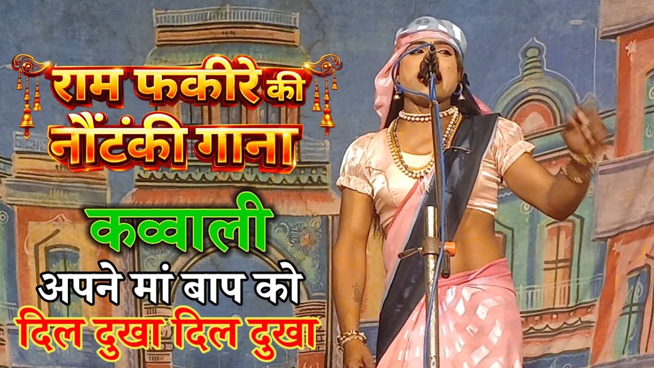 अपने मां बाप को दिल दुखा दिल दुखा (कव्वाली ) राम फकीरे की नौटंकी #ramfakirenautanki 