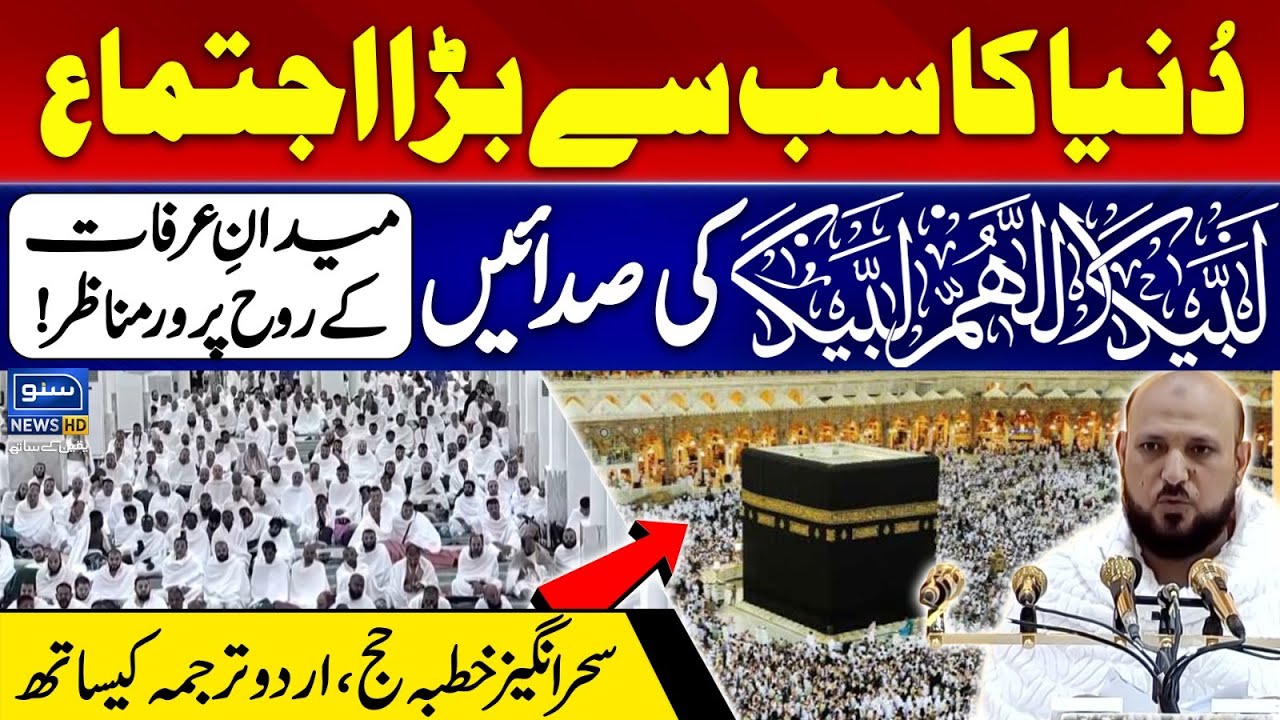 Khutba e Hajj 2024 with Urdu Translation | Masjid e Nimra |  Arafat to Muzdalifah | Suno News HD
