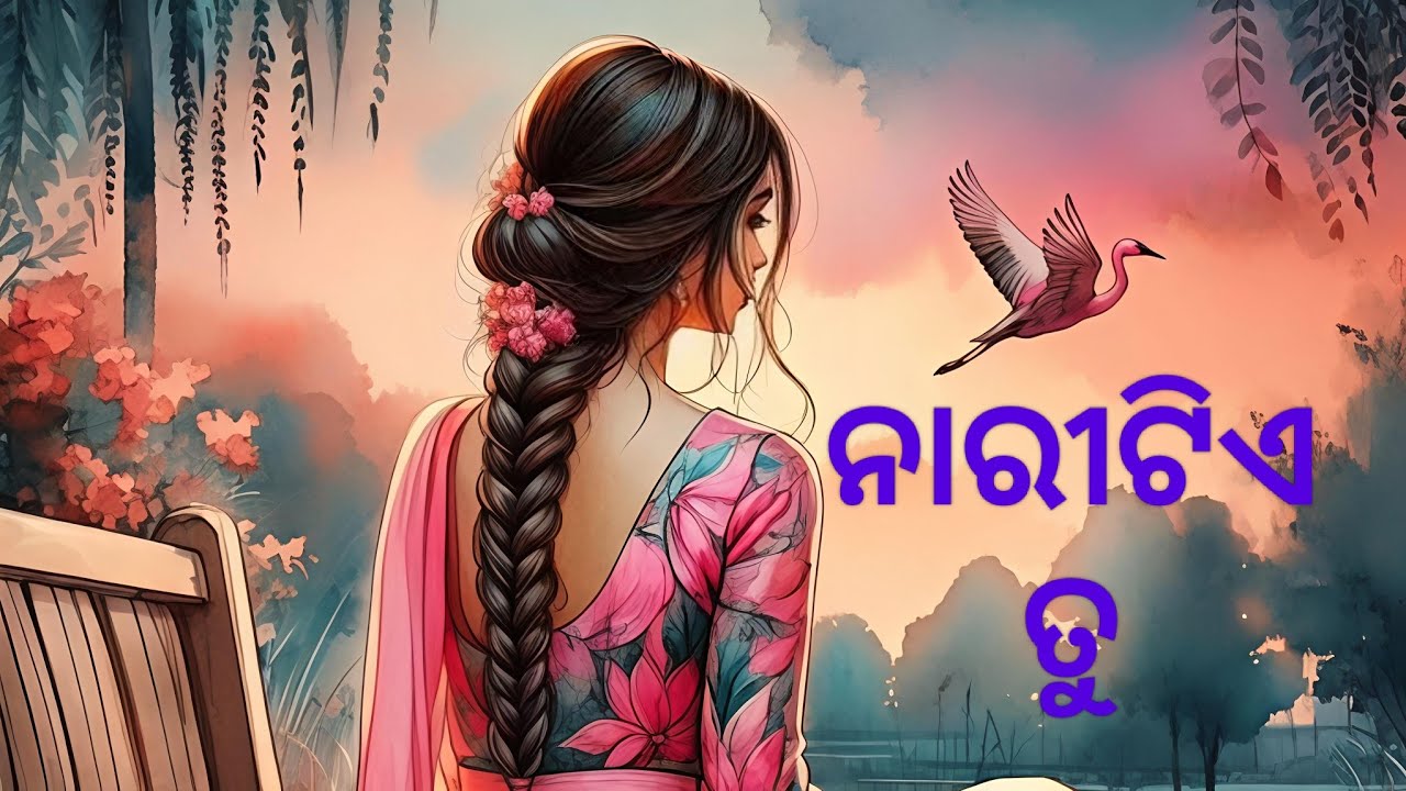 ନାରୀଟିଏ ତୁ// Naritie tu//Arunima Sahoo//Odia Kabita//Odia Poem